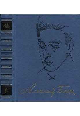 А. А. Блок. Повне зібрання творів та листів у 20-ти томах. Том 6. Книга 1: Драматичні твори (1906-1908)