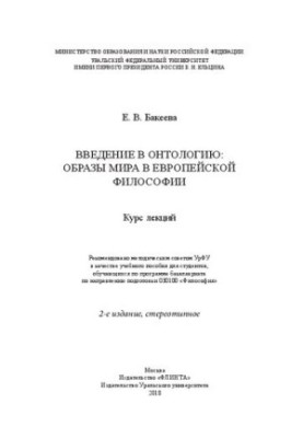 Вступ до онтології: образи світу в європейській філософії: курс лекцій: навчальний посібник для студентів