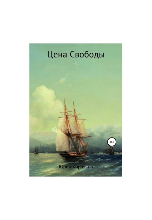 Цена свободы