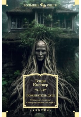 Soul Eater. About Angels, Demons and Otherworldly Nightmares [collection of letters]