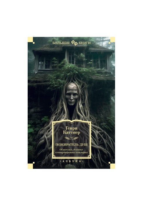 Soul Eater. About Angels, Demons and Otherworldly Nightmares [collection of letters]