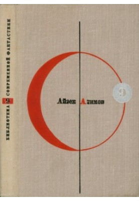 Library of Modern Fiction. Volume 9 : The End of Eternity