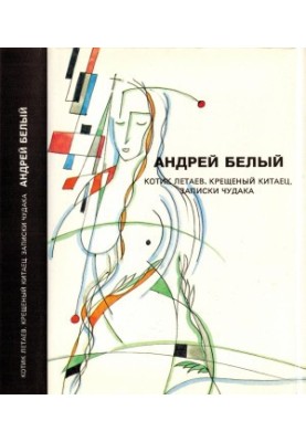 Andrei Bely. Collected Works. Volume 6 : Kotik Letaev. Baptized Chinese. Notes of a Freak