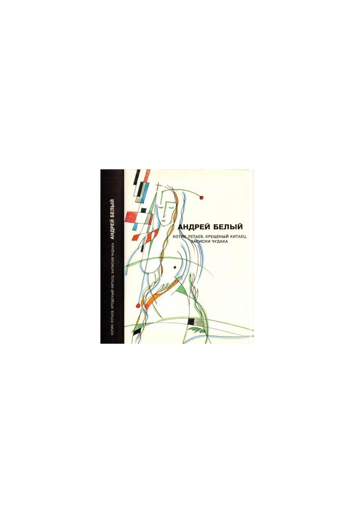 Andrei Bely. Collected Works. Volume 6 : Kotik Letaev. Baptized Chinese. Notes of a Freak