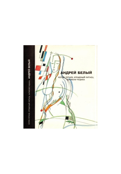 Andrei Bely. Collected Works. Volume 6 : Kotik Letaev. Baptized Chinese. Notes of a Freak