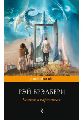 Человек в картинках