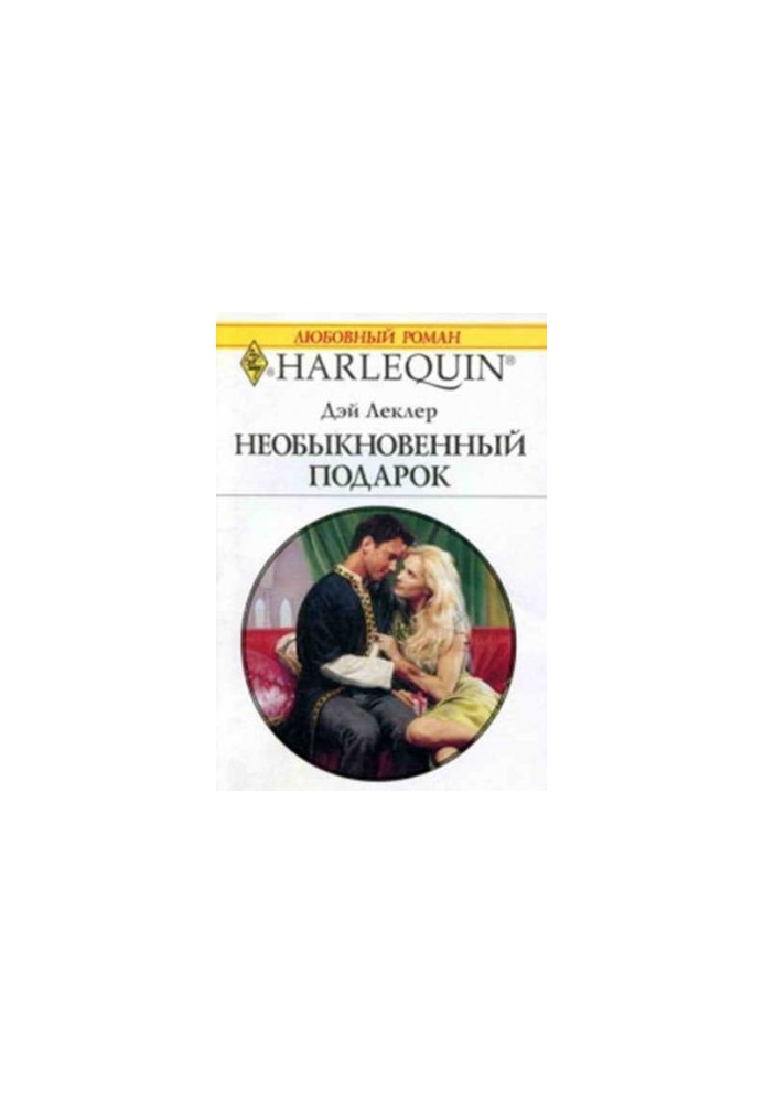 Незвичайний подарунок
