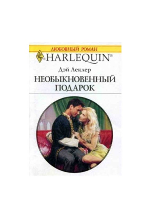 Незвичайний подарунок