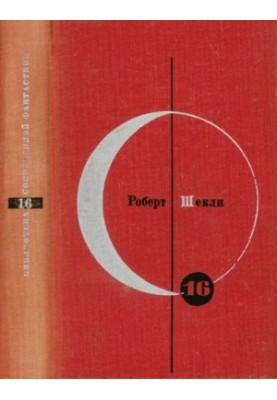 Рассказы. Повести том 16