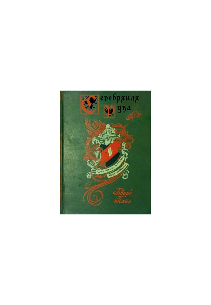 Серебряная Рука