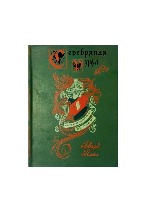 Серебряная Рука