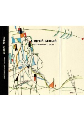 Andrei Bely. Collected Works. Volume 4 : Memories of Blok