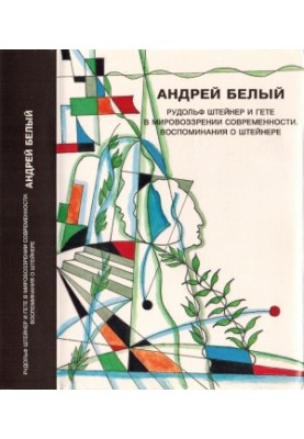 Андрей Белый. Собрание сочинений. Том 7 : Рудольф Штейнер и Гёте в мировоззрении современности. Воспоминания о Штейнере