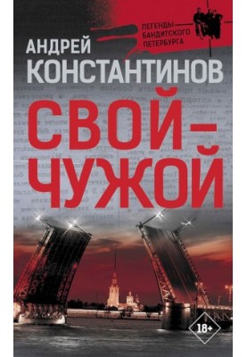 Свої — чужі