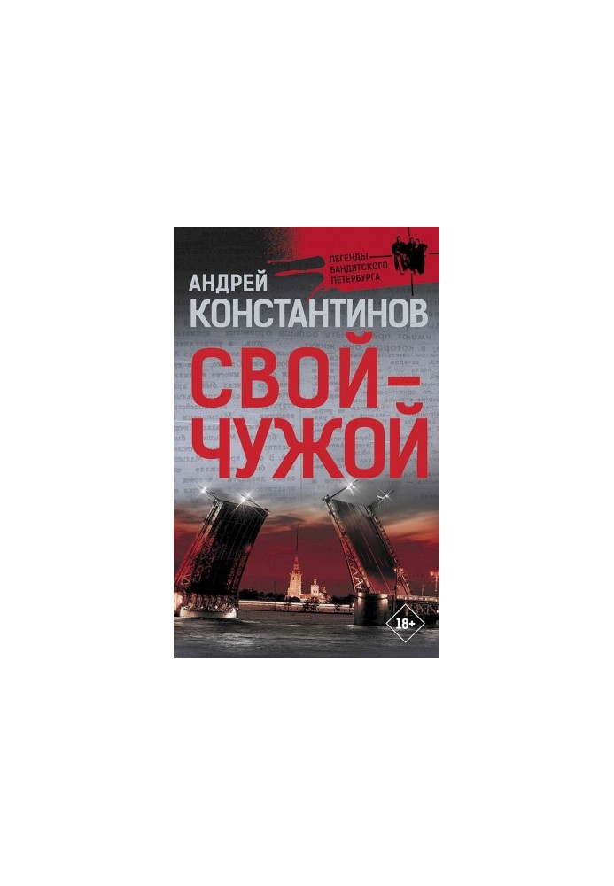 Свої — чужі