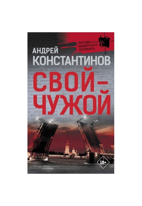 Свої — чужі