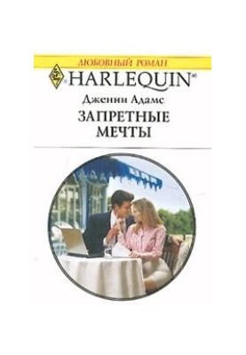 Запретные мечты