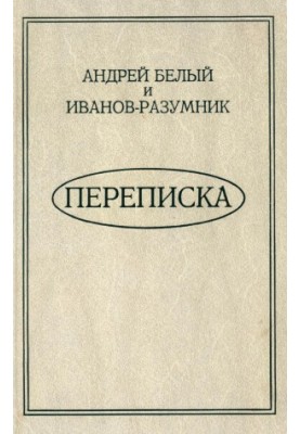 Andrey Bely and Ivanov-Reasonable. Correspondence