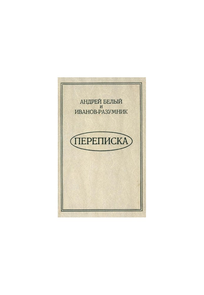 Andrey Bely and Ivanov-Reasonable. Correspondence