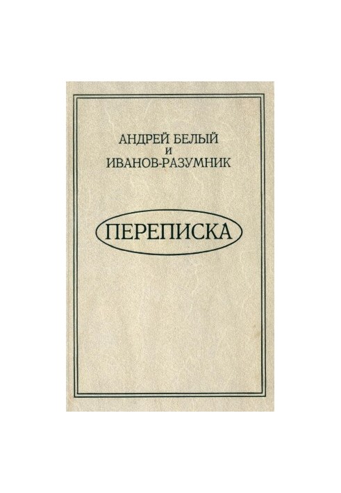 Andrey Bely and Ivanov-Reasonable. Correspondence