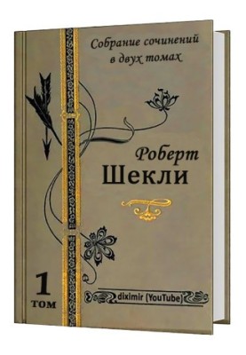 Весь Роберт Шекли в двух томах. Том 1. Рассказы и повести