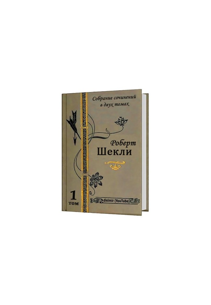 Весь Роберт Шекли в двух томах. Том 1. Рассказы и повести