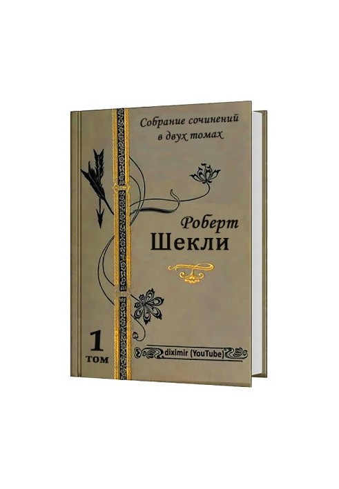 Весь Роберт Шекли в двух томах. Том 1. Рассказы и повести