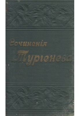 Полное собрание сочинений И.С. Тургенева в 12 томах т. I. Записки охотника в одной книге