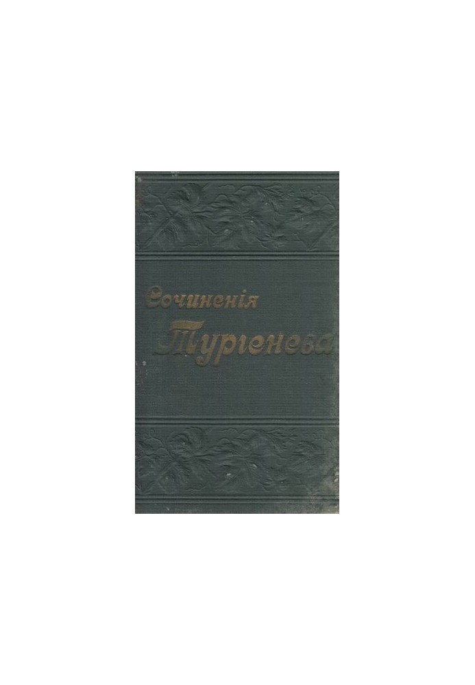 Полное собрание сочинений И.С. Тургенева в 12 томах т. I. Записки охотника в одной книге