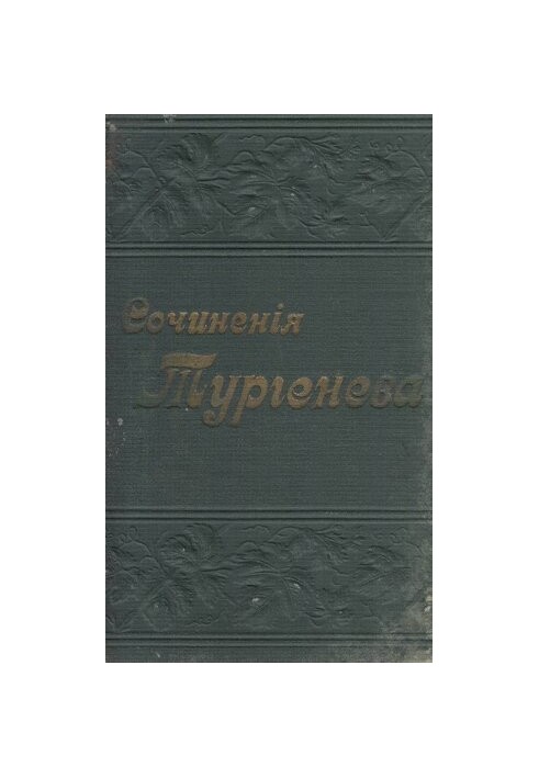Полное собрание сочинений И.С. Тургенева в 12 томах т. I. Записки охотника в одной книге