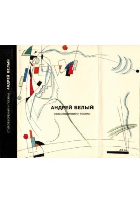 Андрей Белый. Собрание сочинений. Том 1 : Стихотворения и поэмы