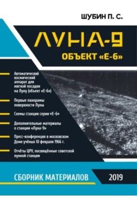 Luna-9. Object "E-6". Collection of materials