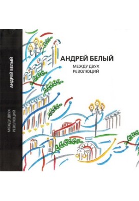 Andrei Bely. Collected Works. Volume 13 : Between Two Revolutions. Memories
