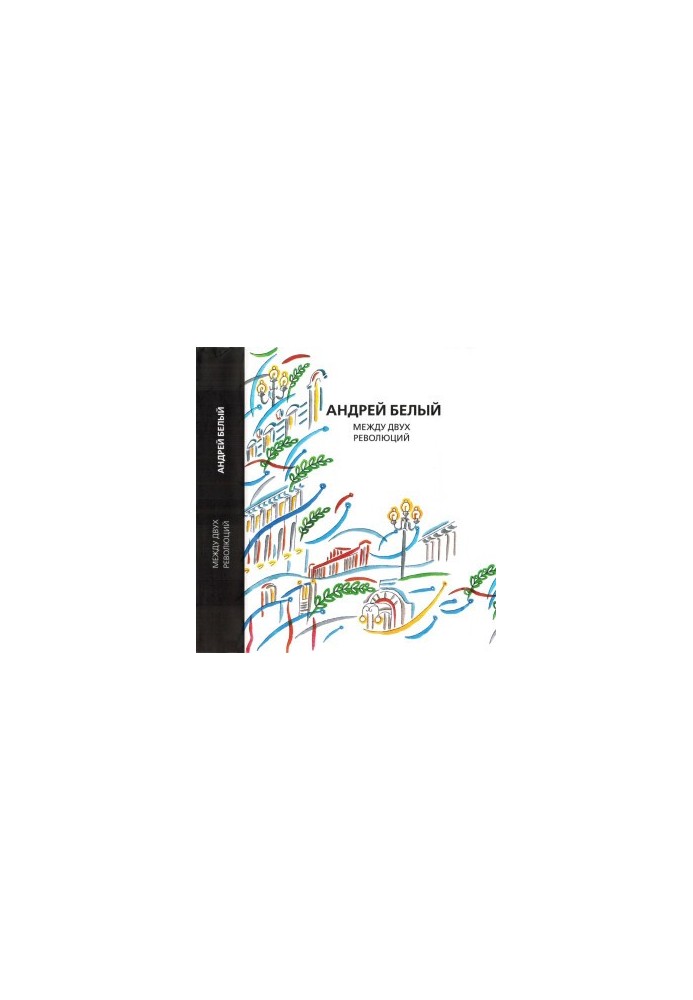 Andrei Bely. Collected Works. Volume 13 : Between Two Revolutions. Memories