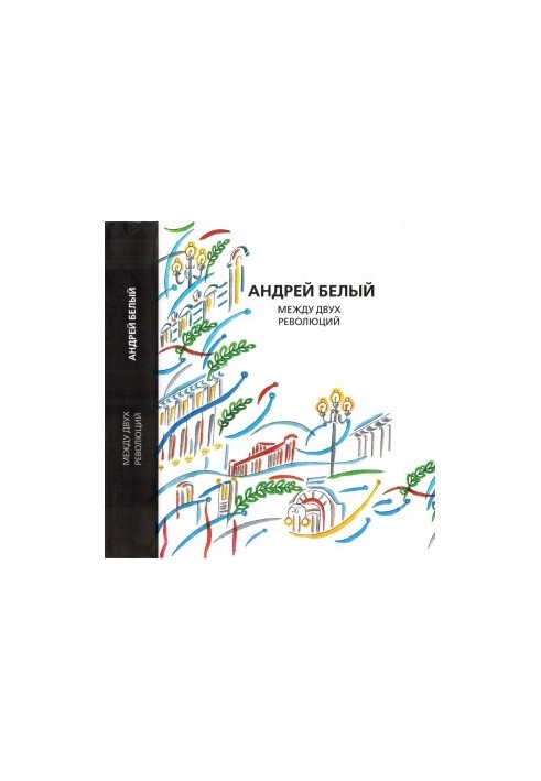 Andrei Bely. Collected Works. Volume 13 : Between Two Revolutions. Memories