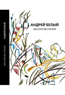 Andrei Bely. Collected Works. Volume 9 : Gogol's Mastery: A Study