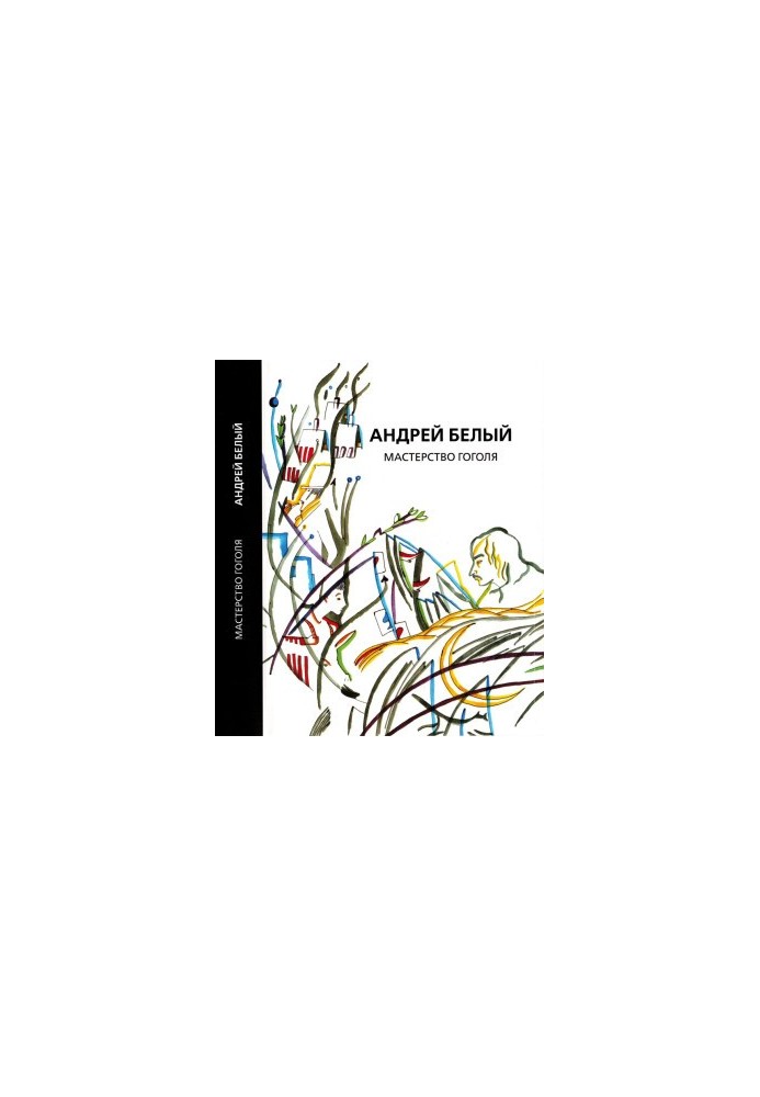 Andrei Bely. Collected Works. Volume 9 : Gogol's Mastery: A Study