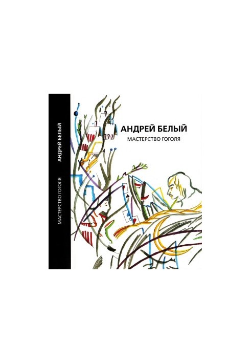 Andrei Bely. Collected Works. Volume 9 : Gogol's Mastery: A Study