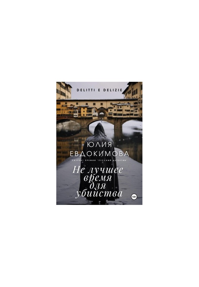 Не найкращий час для вбивства
