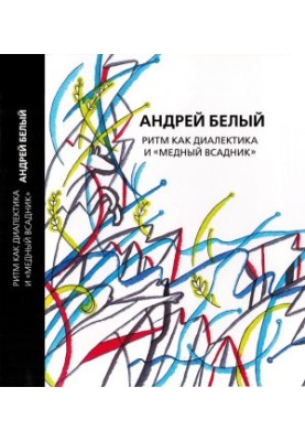 Andrei Bely. Collected Works. Volume 14 : Rhythm as Dialectics and the "Copper Horseman". Research
