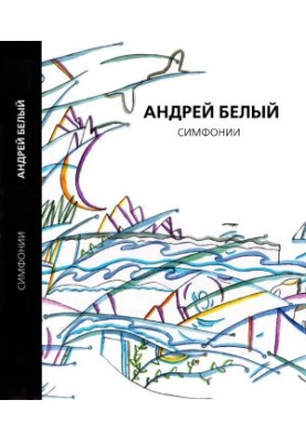 Андрей Белый. Собрание сочинений. Том 10 : Симфонии