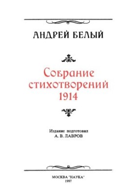 Andrei Bely. Collection of poems 1914