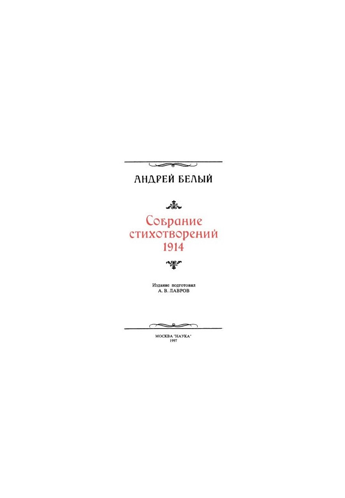 Andrei Bely. Collection of poems 1914