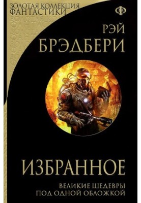 Ray Bradbury. Favorites