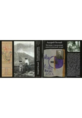 Literary Heritage. Volume 112. In 2 books: Andrei Bely. The history of the formation of a self-conscious soul. Book 2