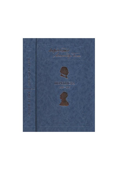 Andrey Bely and Alexander Blok. Correspondence. 1903-1919