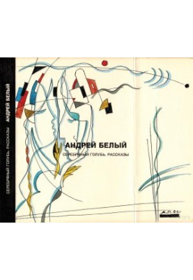Andrei Bely. Collected Works. Volume 3 : Silver Dove. Stories