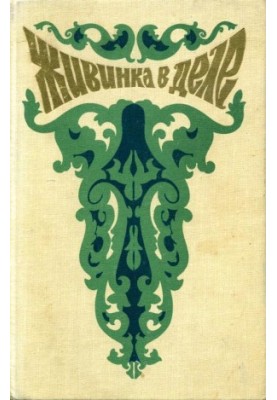 Живинка в деле