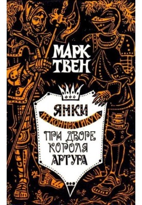 Янки из Коннектикута при дворе короля Артура (Художник Пашкевич В.)