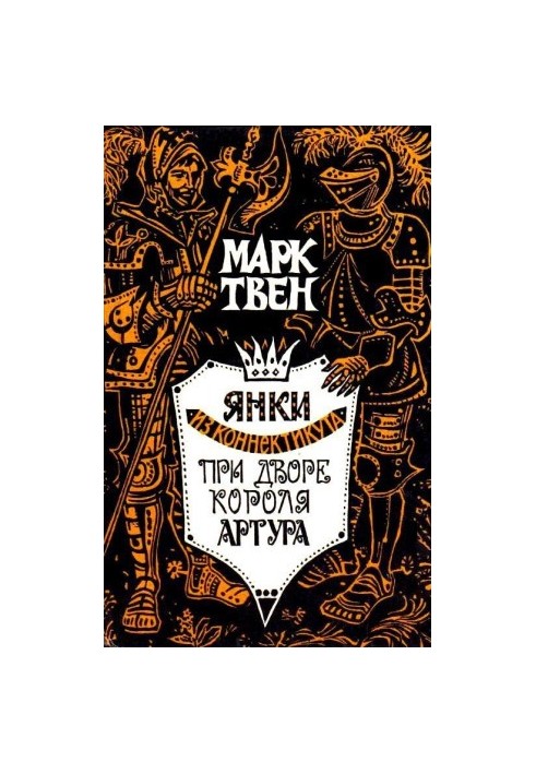 Янки из Коннектикута при дворе короля Артура (Художник Пашкевич В.)